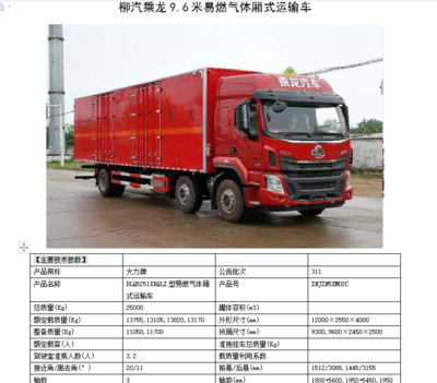柳汽乘龍9.6米易燃氣體廂式運輸車 15噸危險品運輸的專業(yè)守護者